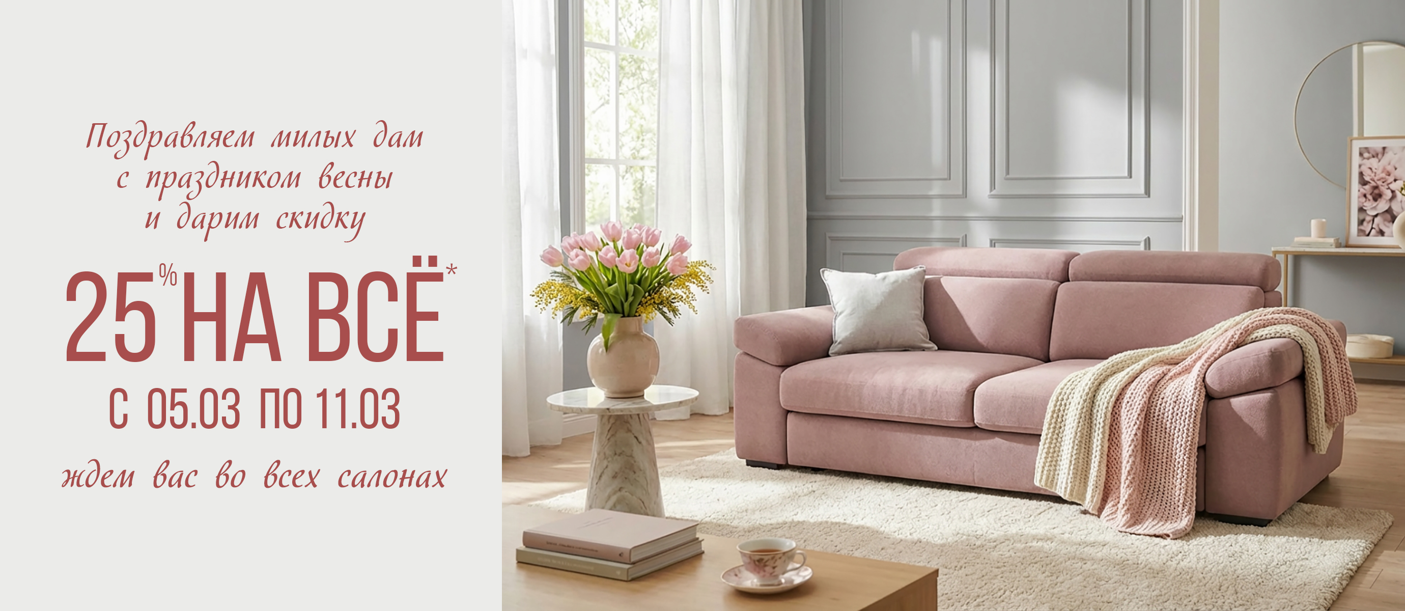 Поздравляем с 8 Марта и дарим скидки во всех салонах!