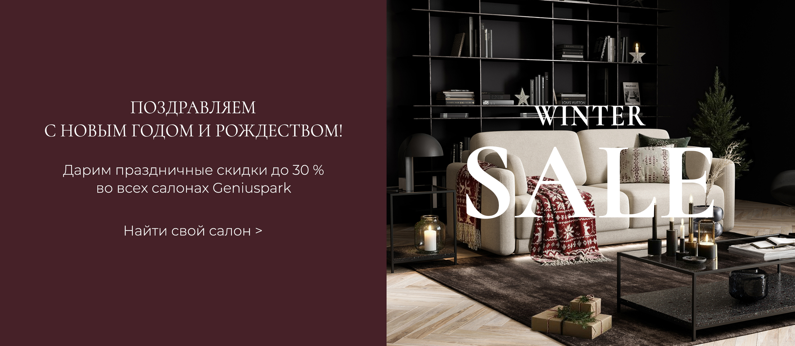 Праздничные скидки до 30% во всех салонах GENIUSPARK!