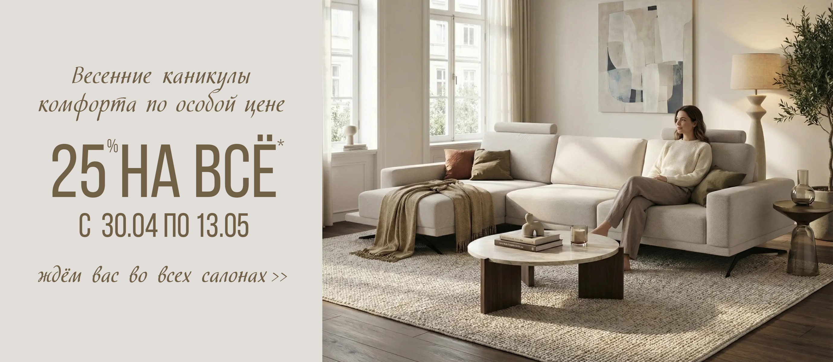 Поздравляем с праздниками весны, труда и великой Победы и дарим скидки во всех салонах